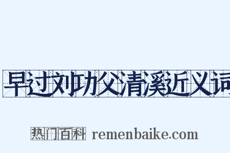 早过刘功父清溪近义词是什么意思的图片